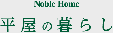 Noble Home　平屋の暮らし