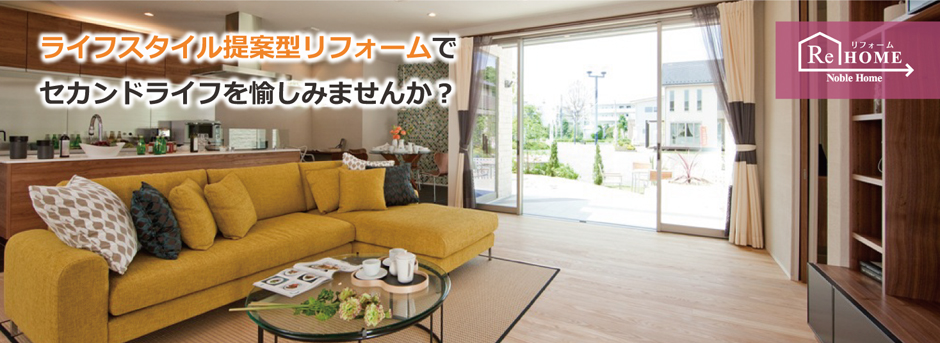 ノーブルホームでは様々なリフォームメニューをご用意しています。