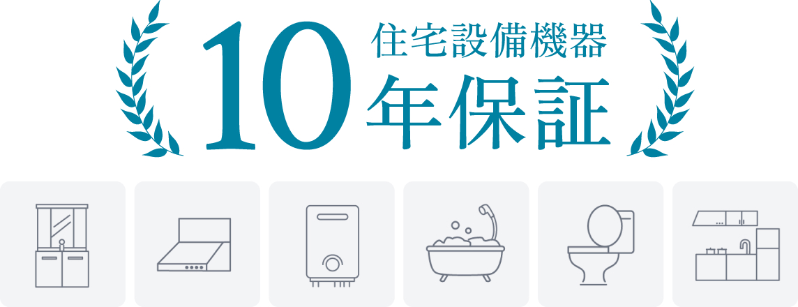 住宅設備機器10年保証。洗面化粧台・レンジフード・給湯器・浴槽・トイレ・キッチンなどの住宅設備が対象