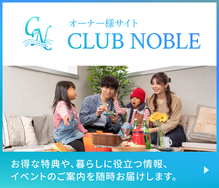 オーナー様サイト CLUB NOBLE お得な特典や、暮らしに役立つ情報、イベントのご案内を随時お届けします。