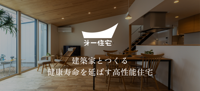 建築家とつくる健康寿命を延ばす高性能住宅