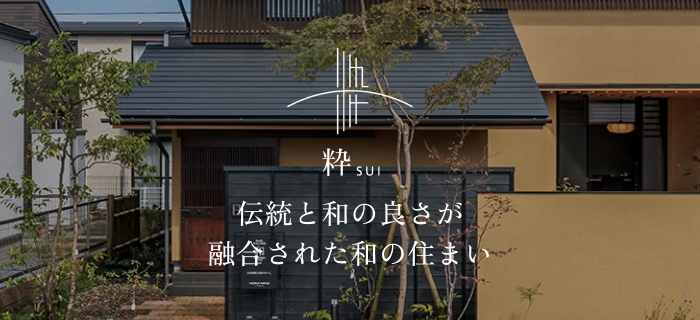 粋 sui｜伝統と和の良さが融合された和の住まい