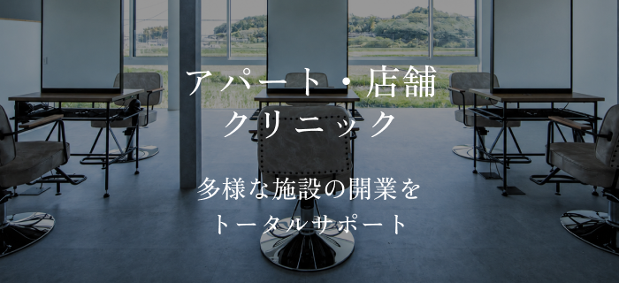 アパート・店舗・クリニック｜多様な施設の開業をトータルサポート