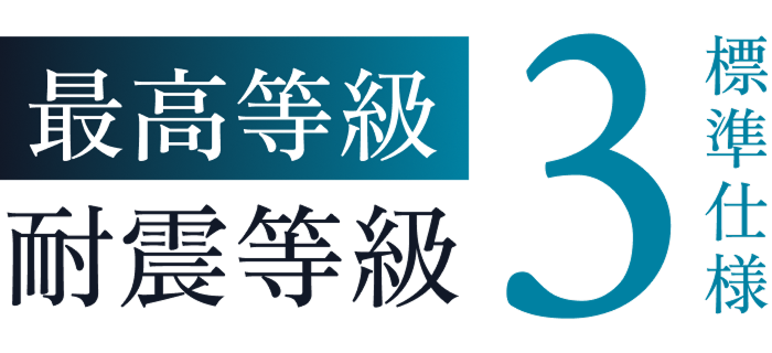 最高等級 耐震等級3 標準搭載