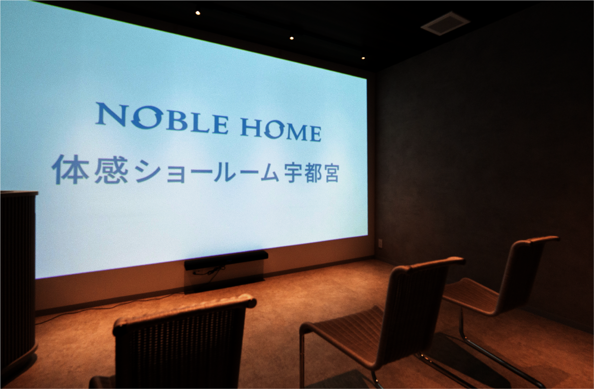 ノーブルホームの家づくりを紹介するシアター