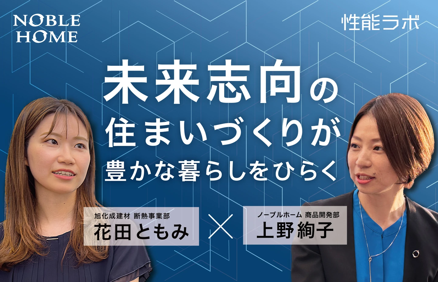 未来志向の住まいづくりが豊かな暮らしをひらく 第1弾「旭化成建材×ノーブルホーム」