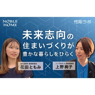 未来志向の住まいづくりが豊かな暮らしをひらく 第1弾「旭化成建材×ノーブルホーム」