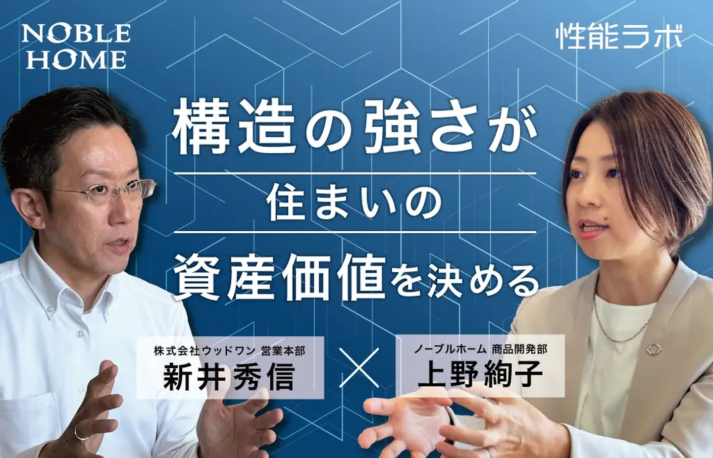 構造の強さが住まいの資産価値を決める 第2弾「ウッドワン×ノーブルホーム」