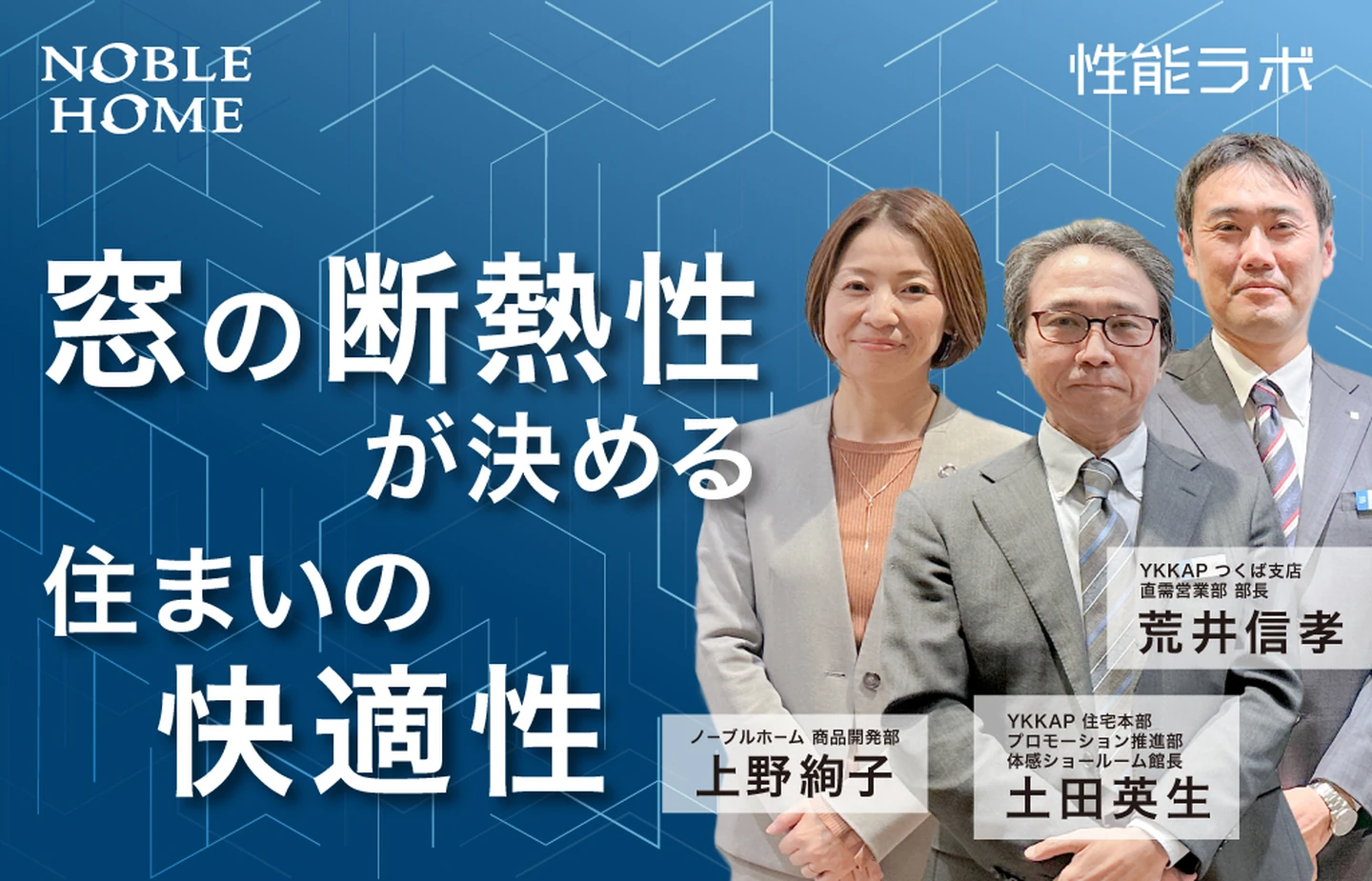 窓が決める、住まいの快適性 第3弾「YKK AP×ノーブルホーム」