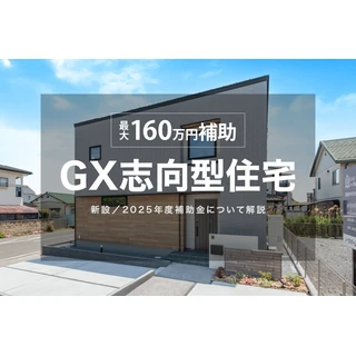 【最大160万円補助】GX志向型住宅とは？補助金を活用して注文住宅を建てよう！