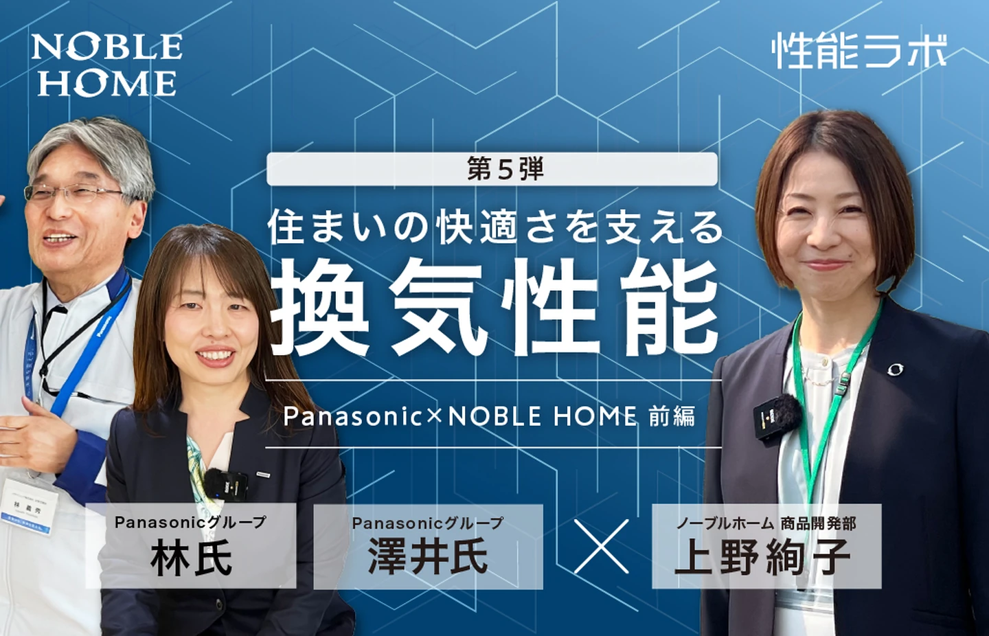 住まいの快適さを支える換気性能 第5弾「パナソニック×ノーブルホーム」 前編