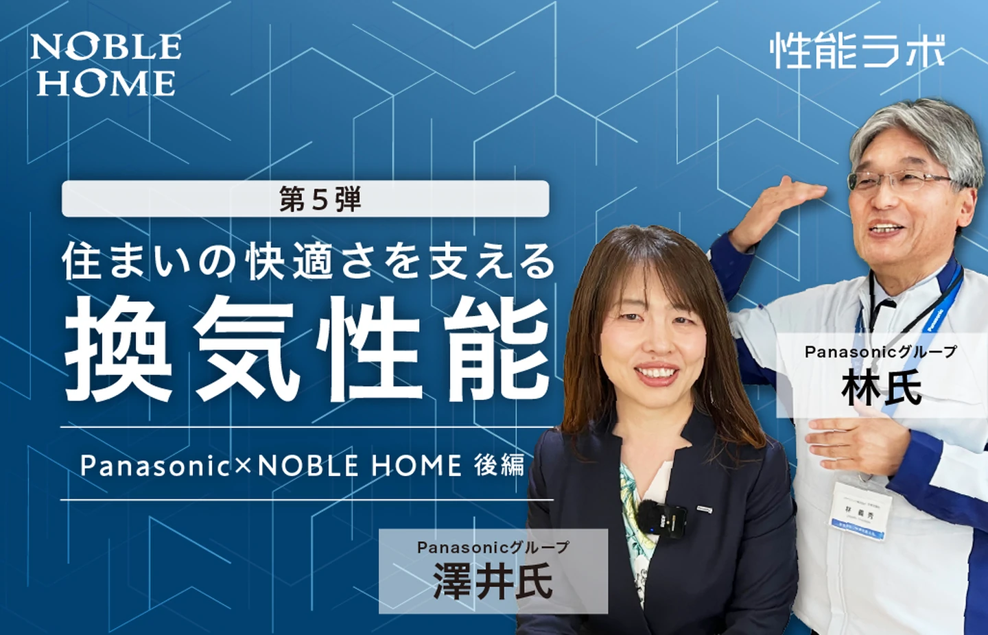 住まいの快適さを支える換気性能 第5弾「パナソニック×ノーブルホーム」後編