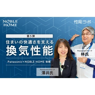 住まいの快適さを支える換気性能 第5弾「パナソニック×ノーブルホーム」後編