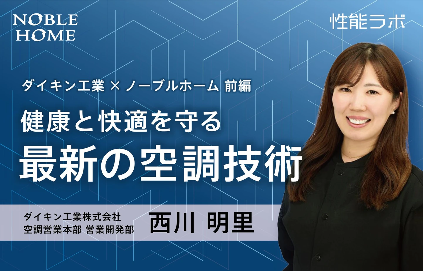 健康と快適を守る最新の空調技術 第6弾「ダイキン工業×ノーブルホーム」 前編