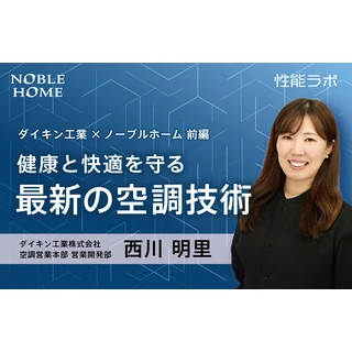 健康と快適を守る最新の空調技術 第6弾「ダイキン工業×ノーブルホーム」 前編