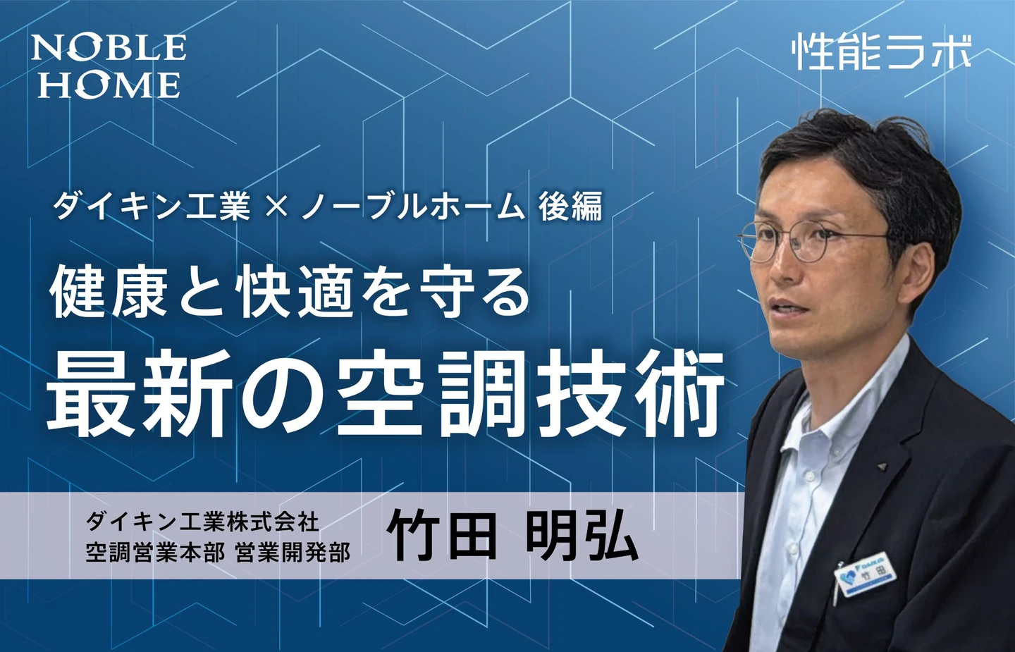 健康と快適を守る最新の空調技術 第6弾「ダイキン工業×ノーブルホーム」 後編