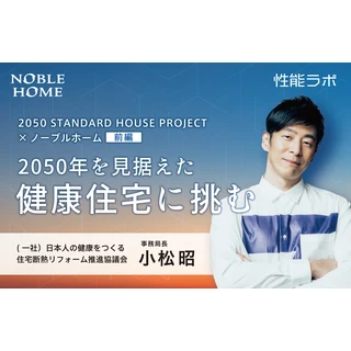 2050年を見据えた健康住宅 第7弾「2050 STANDARD HOUSE PROJECT×ノーブルホーム」前編