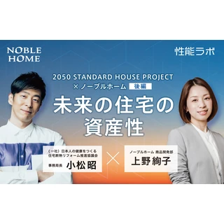 未来の住宅の資産性 第7弾「2050 STANDARD HOUSE PROJECT×ノーブルホーム」後編