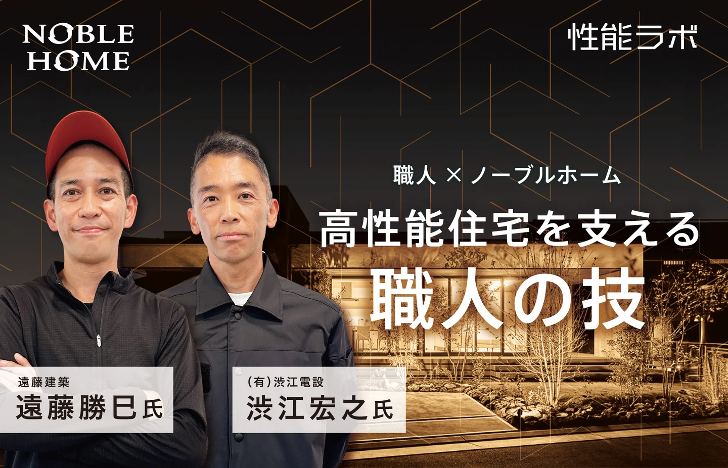 ノーブルホームの高性能住宅を支える職人の技 第8弾 職人×ノーブルホーム