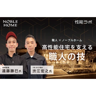 ノーブルホームの高性能住宅を支える職人の技 第8弾 職人×ノーブルホーム