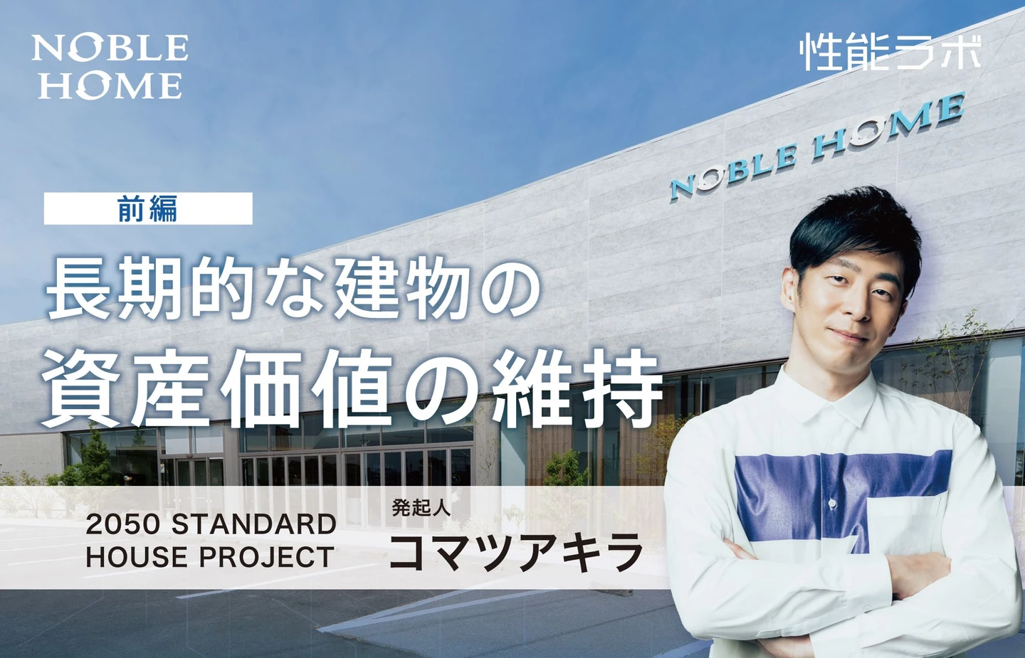 長期的な建物の資産価値の維持 第9弾 2050 STANDARD HOUSE PROJECT×ノーブルホーム 前編