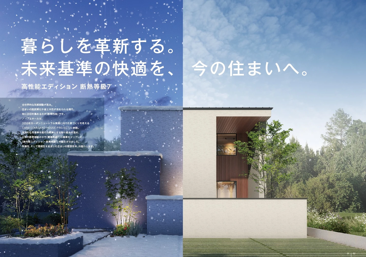 高性能エディション断熱等級7が提案する「未来基準の快適」