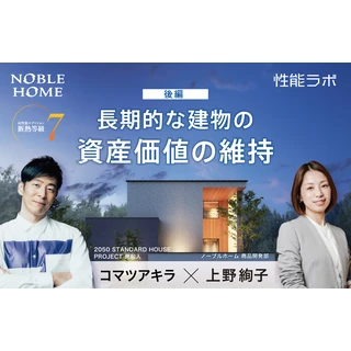 長期的な建物の資産価値の維持 第9弾 2050 STANDARD HOUSE PROJECT×ノーブルホーム 後編