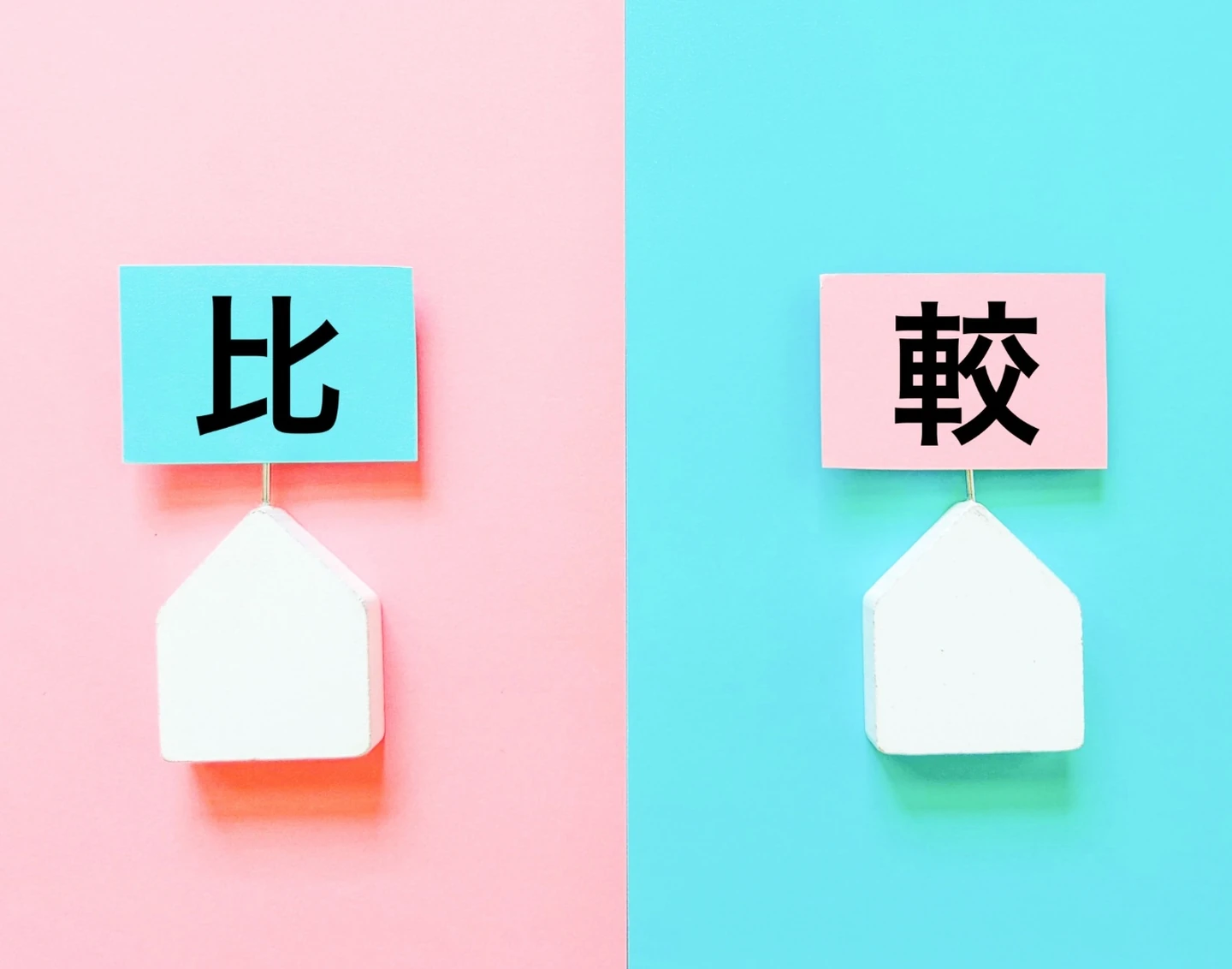 注文住宅と建売住宅の違い