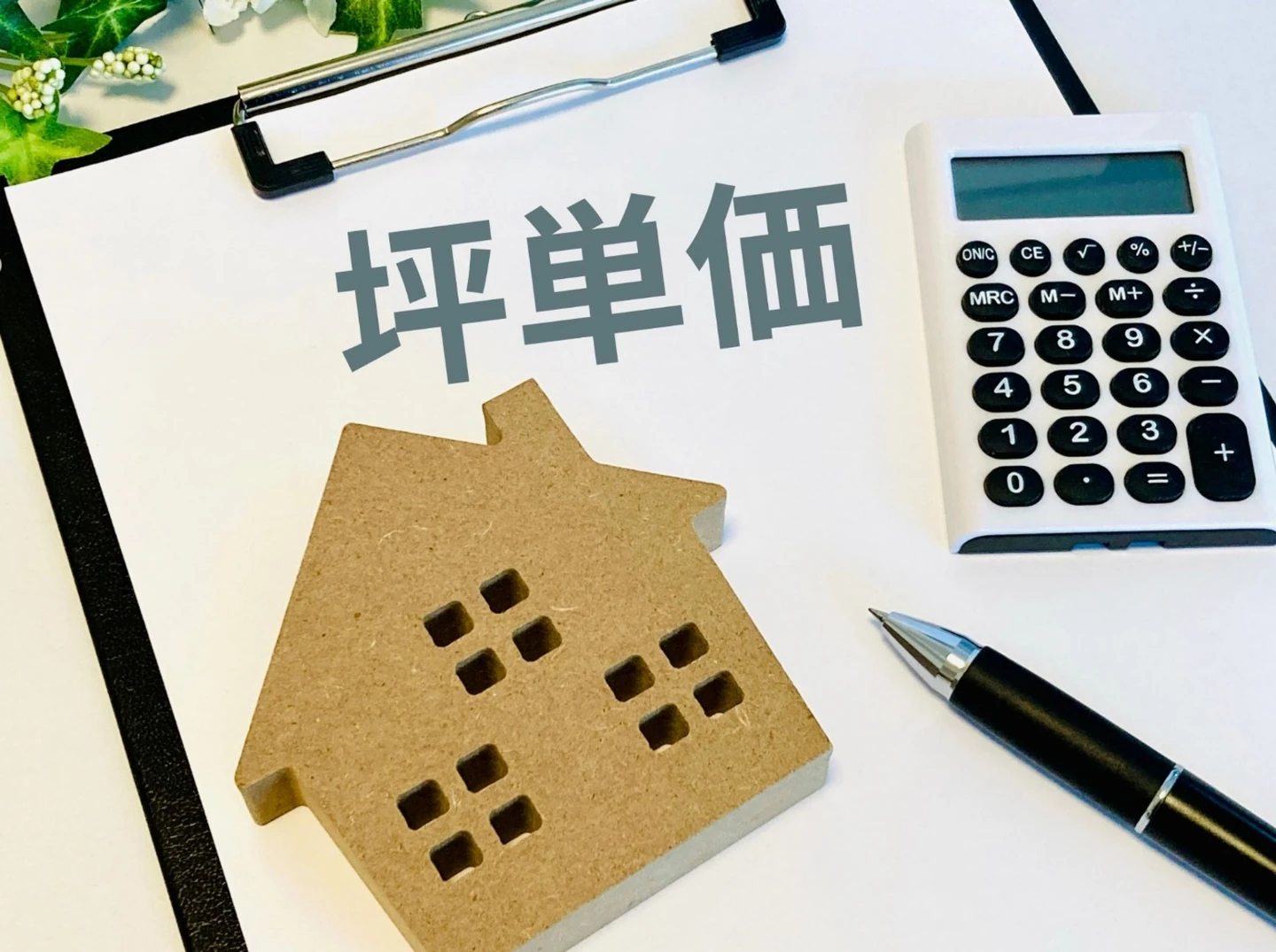 坪単価の計算方法