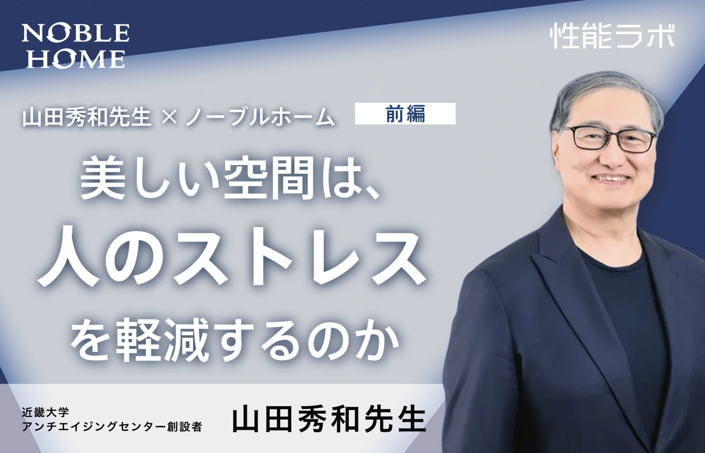 美しい空間は、人のストレスを軽減するのか 第10弾 山田秀和先生×ノーブルホーム【前編】
