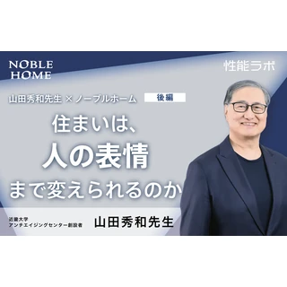 美しい空間は、人のストレスを軽減するのか 第10弾 山田秀和先生×ノーブルホーム【後編】