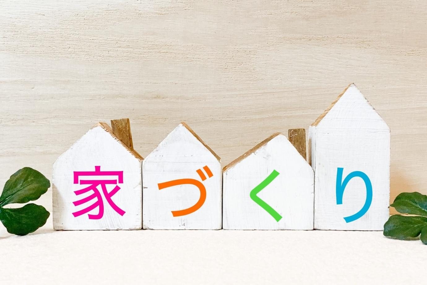 注文住宅の「契約前」に決めること