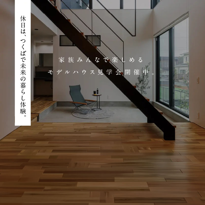 休日は、つくばで未来の暮らし体験