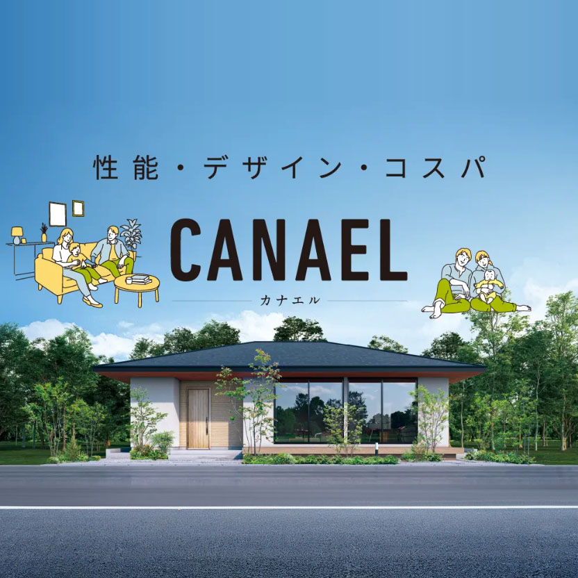 高性能×プロのコーディネート× セミオーダー住宅「カナエル」相談会