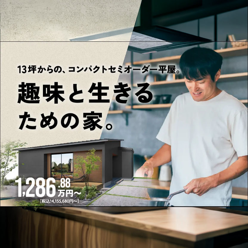 13坪からの、コンパクトセミオーダー平屋。趣味と生きるための家。