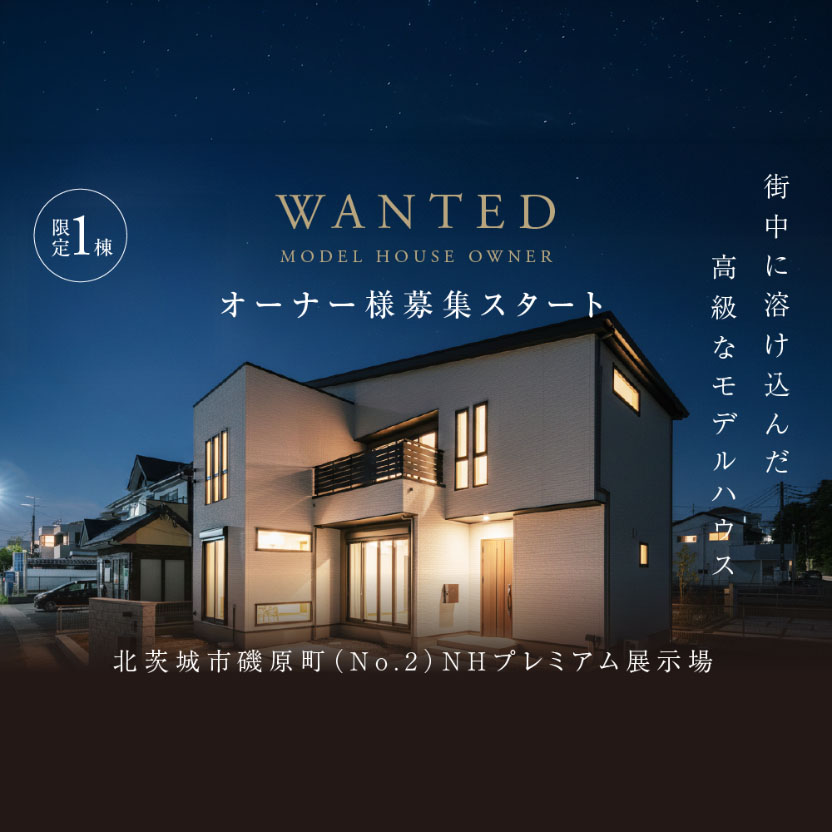 「街中に溶け込んだ高級なモデルハウス」オーナー様募集（北茨城市磯原町）