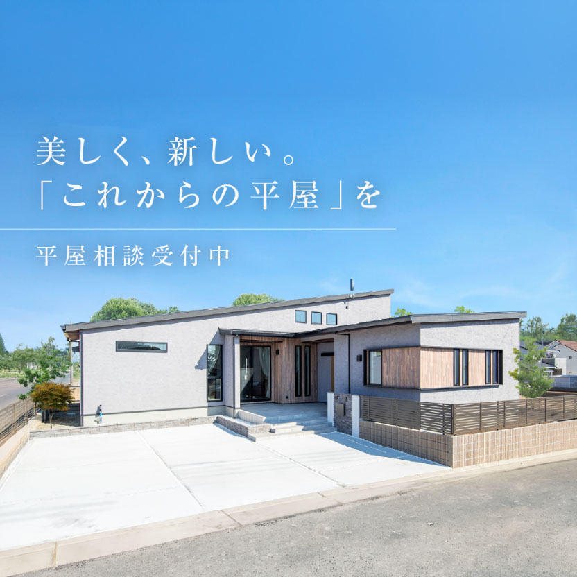 美しく、新しい。「これからの平屋」【平屋相談受付中】