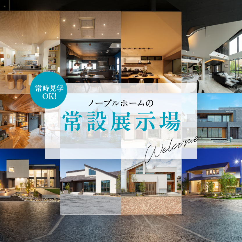 【常時見学できます！】ノーブルホームの常設展示場