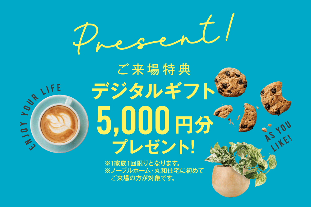 デジタルギフト5,000円分（WEB来場予約特典）