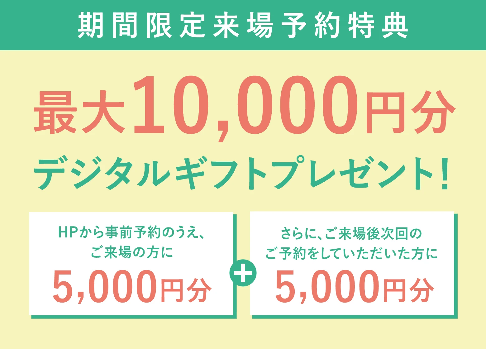 デジタルギフト5,000円分（WEB来場予約特典）