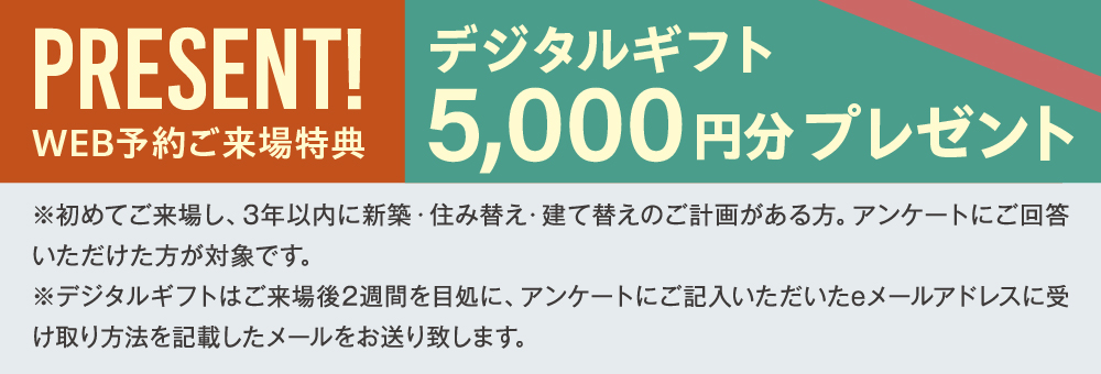 デジタルギフト5,000円分（WEB来場予約特典）