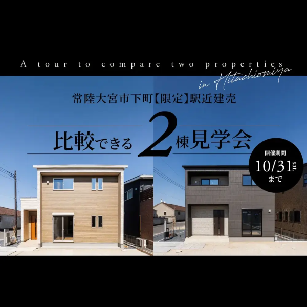 【常陸大宮市限定】ノーブルガーデン常陸大宮市下町 2棟同時見学会