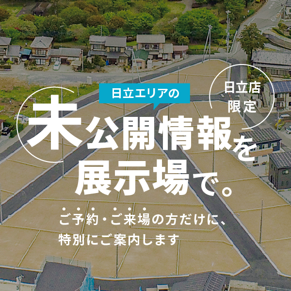 【日立店限定】未公開土地相談
