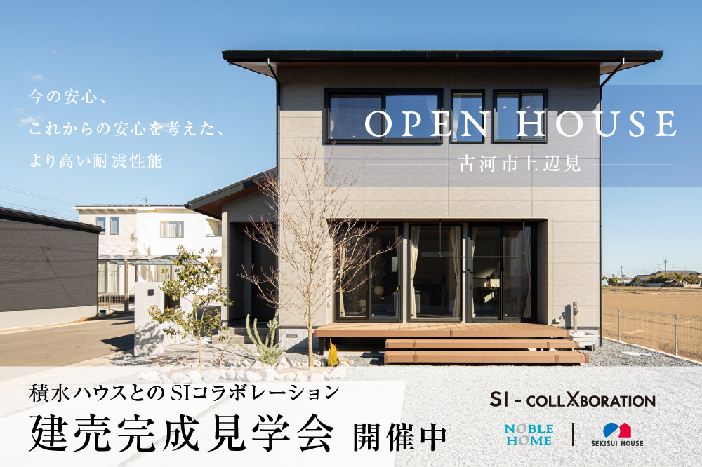 【特典付き】積水ハウスとのSIコラボレーション建売完成見学会(古河市上辺見)