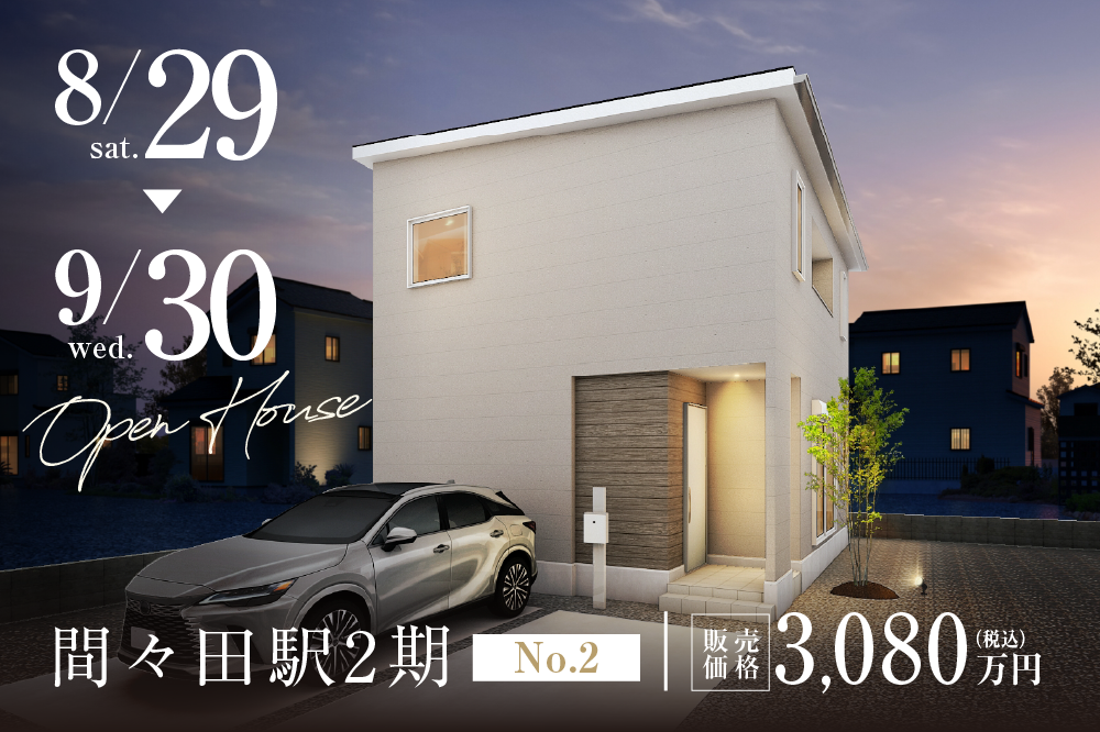【小山市】間々田駅東２期 建売完成見学会