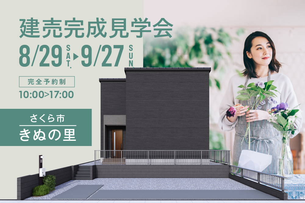さくら市きぬの里3期No.3 建売完成見学会