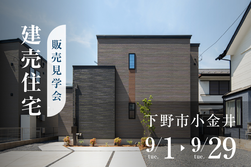 【家事ラク動線と収納の家】販売見学会 小金井3丁目2期No.1 販売価格3,490万円（税込）