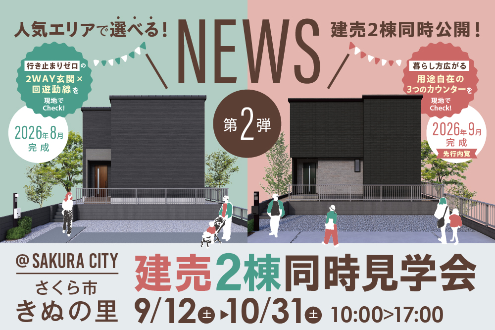 さくら市きぬの里建売2棟同時見学会