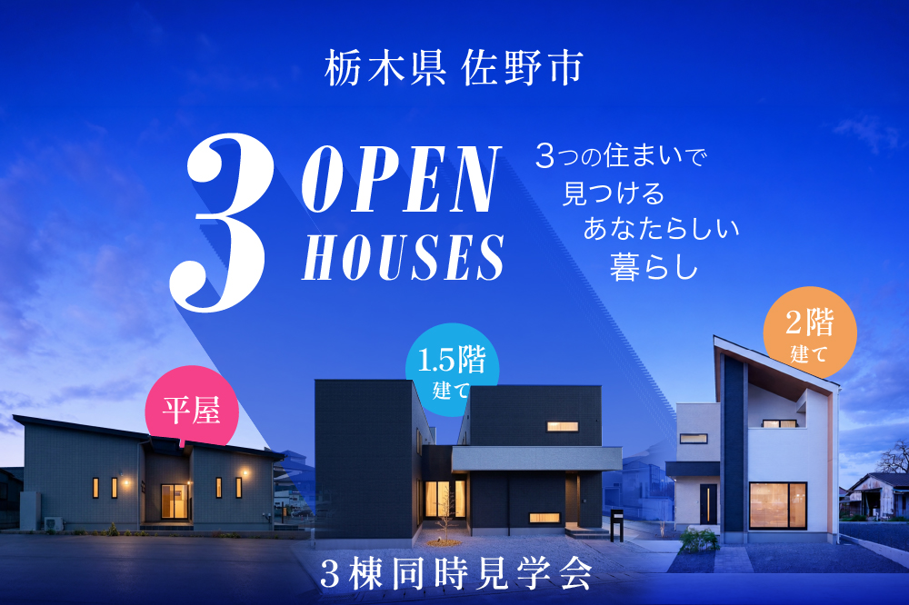 佐野市3棟同時見学会