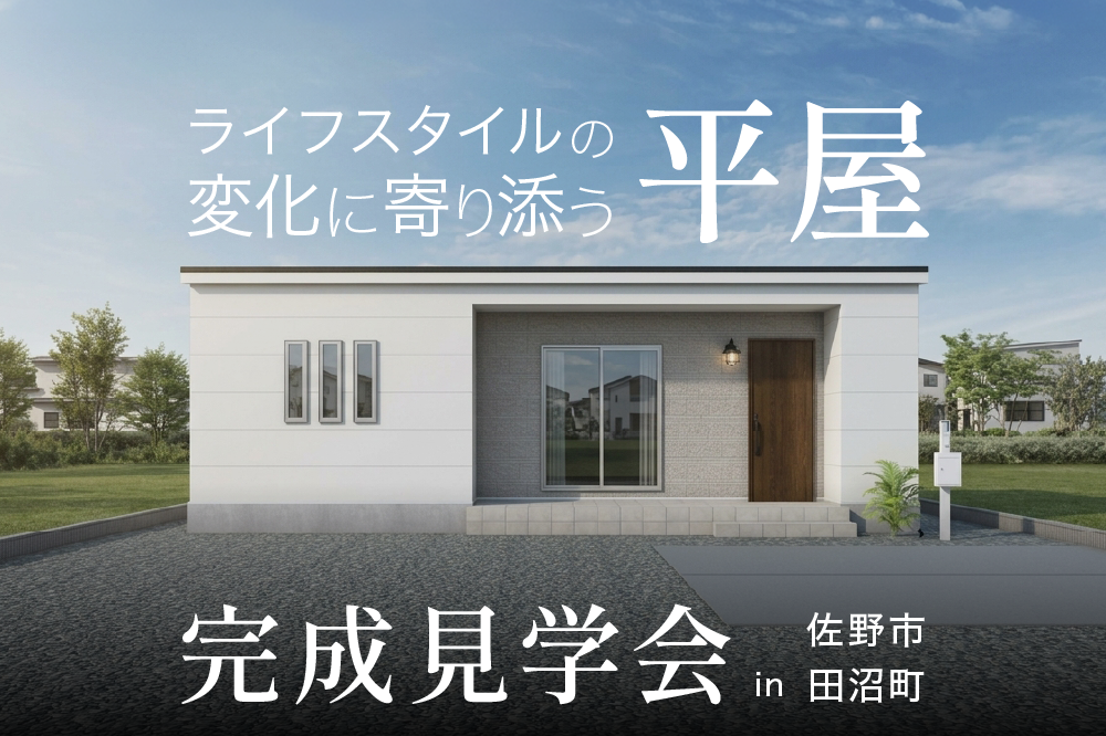 ライフスタイルの変化に寄り添う平屋